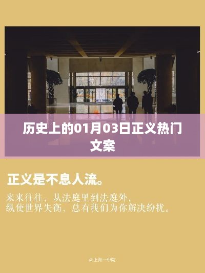 历史上的正义时刻，一月三日文案回顾