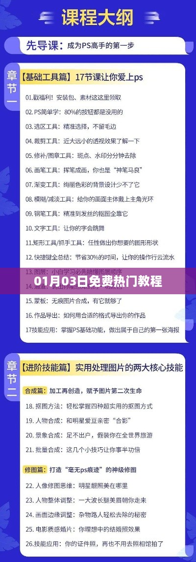 01月03日热门教程全攻略 免费学习不容错过