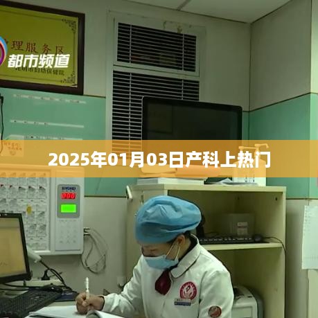 2025年产科热门趋势展望，新年新焦点