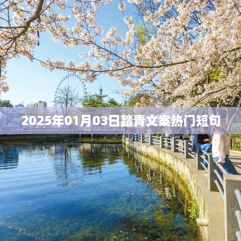 『2025年踏青文案精选短句』