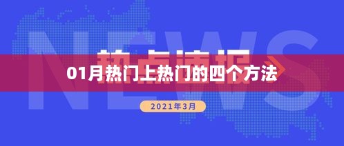 掌握这四个方法，轻松上热门榜单！