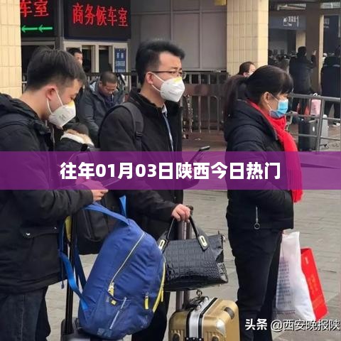 陕西元旦热门资讯回顾