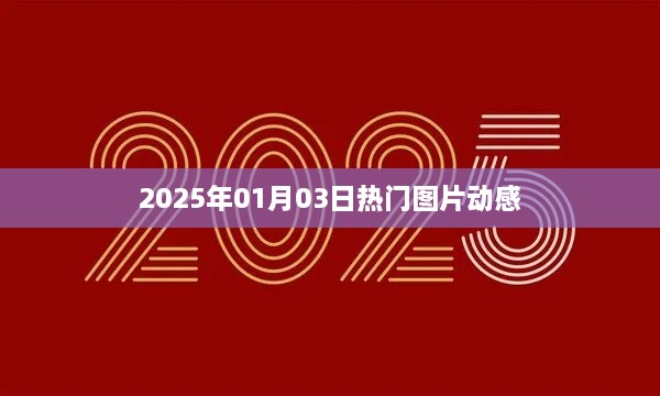 『2025年元旦后热门图片动态视觉盛宴』