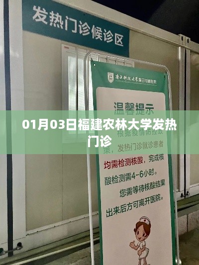 福建农林大学发热门诊介绍及最新动态