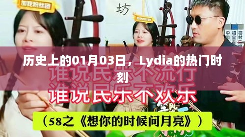 Lydia历史上的重要时刻，一月三日回顾