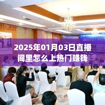 如何在直播间上热门赚钱，2025年策略解析