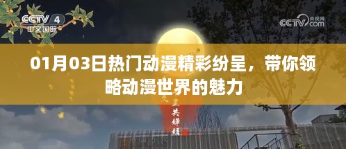 热门动漫精彩纷呈，带你领略无限魅力世界