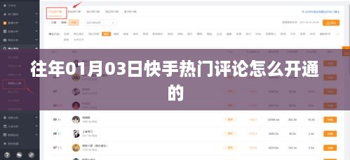 快手热门评论开通攻略，01月03日开通指南