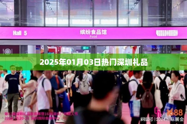 2025年1月3日深圳礼品潮流聚焦