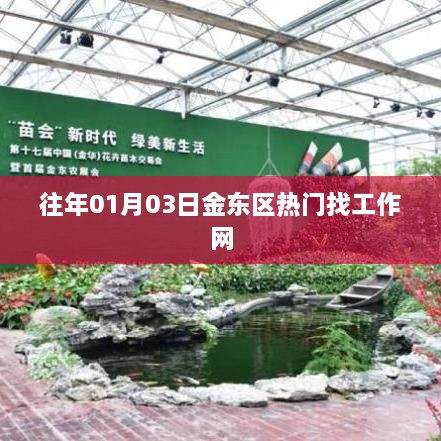 金东区最新招聘信息及求职热点一网打尽