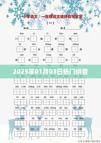 最新资讯，2025年热门拼音学习指南发布日期，一月三日