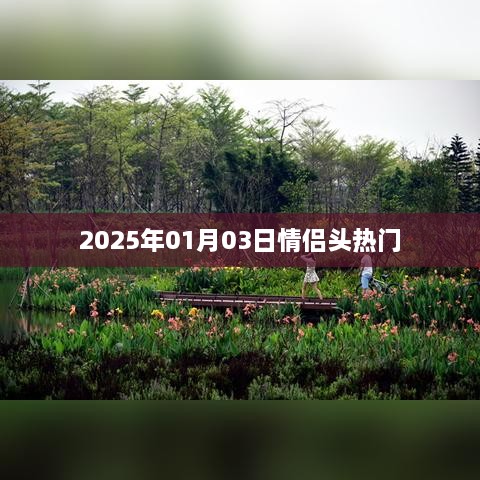 情侣头像热门推荐 2025年元旦新风尚