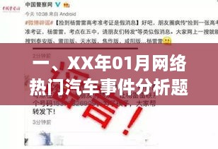 热门汽车事件分析题，XX年一月网络热议回顾