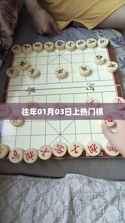 往年元旦后棋坛大热，揭秘01月03日棋局上榜之谜