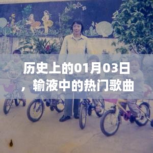 历史上的今天，输液时光里的热门歌曲回顾