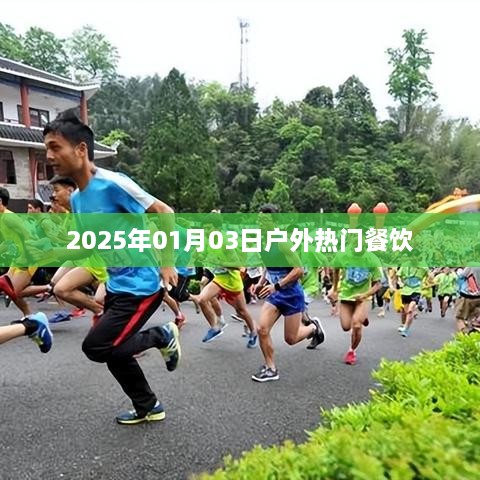 2025年户外热门餐饮盛宴，新年新体验