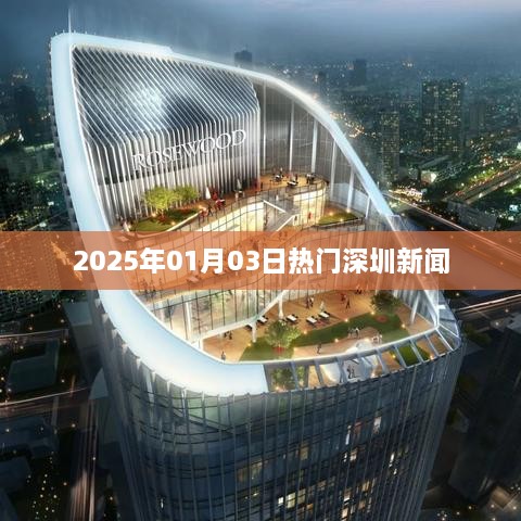 深圳新闻热点速递，2025年1月3日