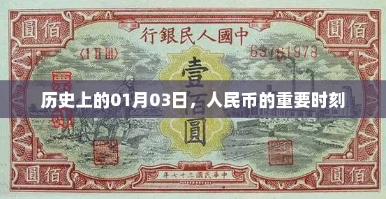 人民币历史上的重要时刻，01月03日纪念时刻