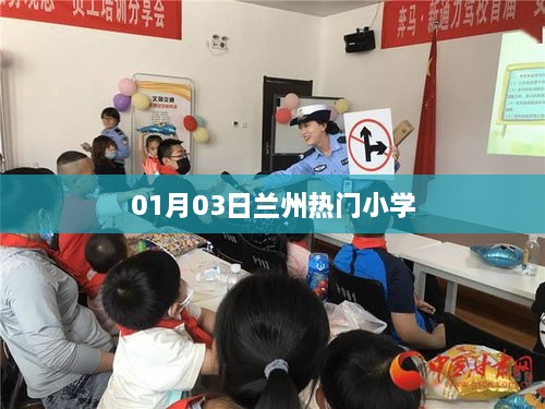 兰州小学热门榜单揭晓，最新动态及入学指南