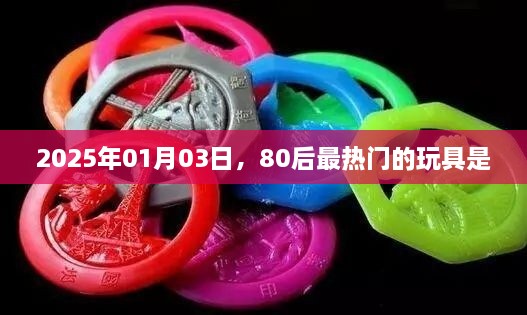 揭秘80后热门玩具，2025年元旦新潮流玩具盘点