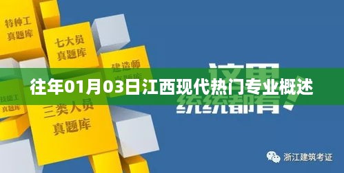 江西现代热门专业概览，01月03日深度解析