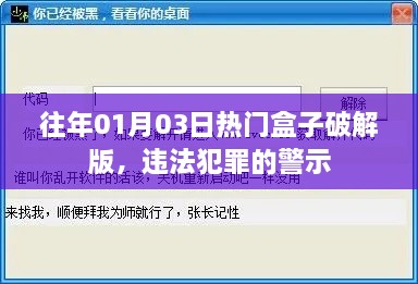 热门盒子破解版背后的法律警示，违法犯罪风险揭秘