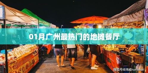 广州一月份人气爆棚的地摊美食餐厅