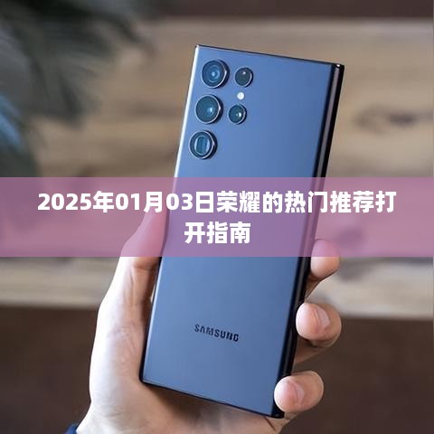 「独家推荐」荣耀热门产品打开指南，2025年荣耀新品一网打尽