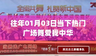 热门广场舞爱我中华舞动新春旋律