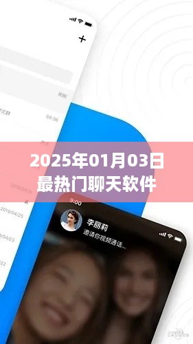 『2025年超火聊天软件，你Get了吗？』