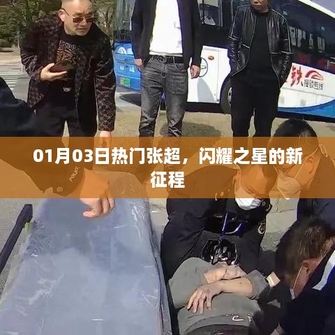 张超闪耀新征程，热门之星的新征程