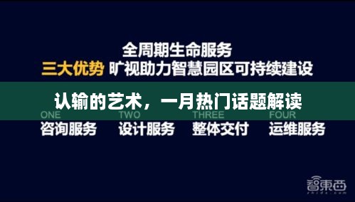 认输的艺术，深度解读一月热门话题