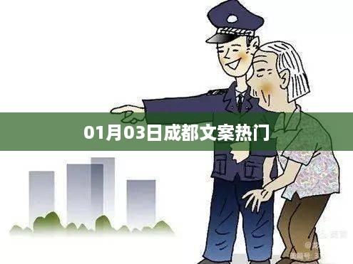 01月03日成都文案热点聚焦