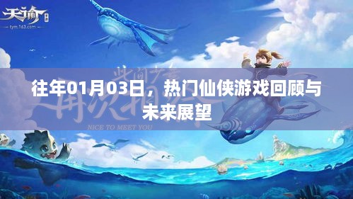 热门仙侠游戏回顾与未来展望，历年1月3日一览