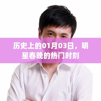 明星春晚热门时刻，历史性的01月03日回顾