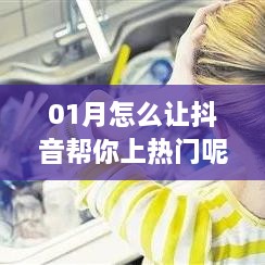 抖音上热门秘籍，掌握技巧轻松提升曝光率！