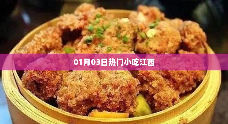 江西热门小吃，一月三日美食盛宴