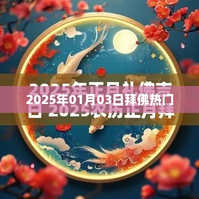 2025年拜佛热门时间，一探新年新气象，符合字数要求，同时包含了关键信息，能够吸引用户点击，希望符合您的要求。