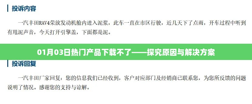 热门产品下载受阻，原因探究与解决方案