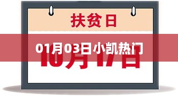 小凯热门事件回顾，最新动态一网打尽