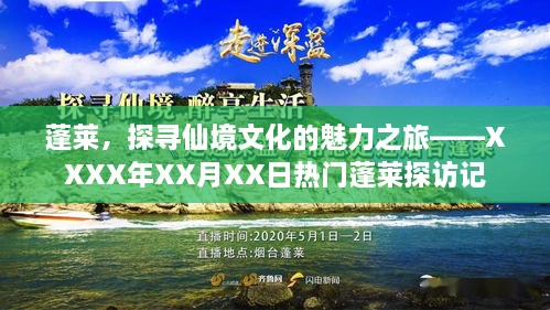 蓬莱探秘，仙境文化魅力之旅（XXXX年热门探访）