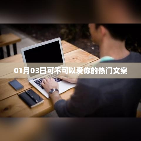 1月3日，心动的瞬间，能否开启爱的旅程？