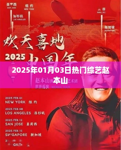 赵本山综艺盛典，2025年热门节目抢先看