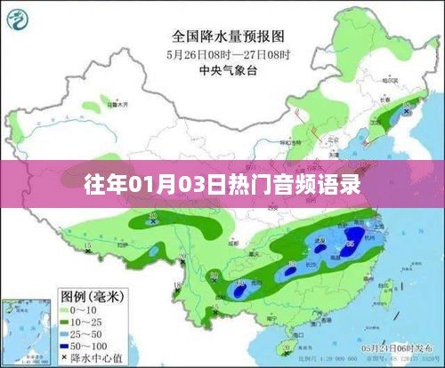 精选音频语录，历年元旦热门音频回顾