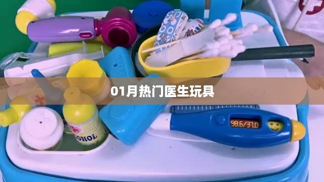 最新医生玩具风潮，一月热门之选