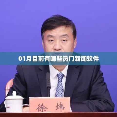 一月热门新闻软件大盘点。