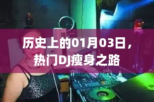 热门DJ瘦身之路，揭秘历史日期背后的故事