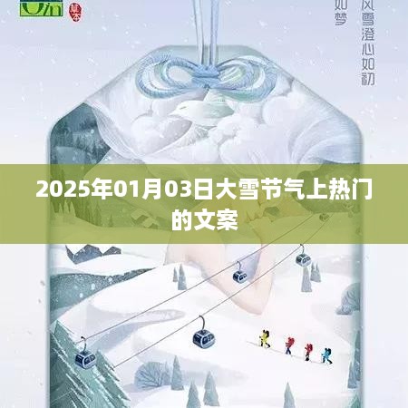 2025年大雪节气热门文案，迎寒潮，共赏雪韵