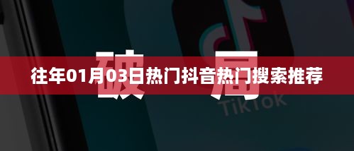 抖音热门搜索推荐榜单（历年精选）