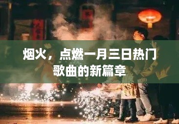 烟火盛宴，开启一月三日音乐新篇章